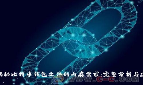 : 揭秘比特币钱包文件的内存需求：完整分析与建议