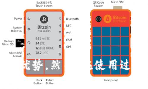   深入了解TP钱包的兑换功能：使用指南与操作技巧 / 

 guanjianci TP钱包, 兑换功能, 加密货币, 数字资产 /guanjianci 

一、TP钱包简介
TP钱包（Trust Wallet）是一款去中心化的数字资产钱包，它支持多种加密货币的存储与交易。作为一个用户友好的移动应用程序，TP钱包不仅提供安全存储数字资产的功能，还包括内置的兑换、去中心化交易所（DEX）和其他金融服务。随着加密货币的迅速发展，用户对钱包的需求越来越多样化，因此TP钱包的兑换功能显得尤为重要。

二、TP钱包的兑换功能概述
TP钱包的兑换功能允许用户在不同的加密货币之间进行即时交易。这项服务通常利用去中心化交易所的流动性，不需要用户将资产转移到中心化交易平台，从而避免了常规交易所的手续费用和复杂步骤。
通过TP钱包，用户可以轻松地将他们的数字资产兑换成其他类型的加密货币。例如，从比特币（BTC）兑换为以太坊（ETH），或将稳定币（如USDT）兑换为其他数字资产。整个兑换过程简单直观，用户只需几步即可完成交易。

三、如何使用TP钱包的兑换功能
使用TP钱包的兑换功能非常简单，以下是具体的步骤：
ol
    listrong下载并安装TP钱包：/strong首先，在官方渠道下载TP钱包并安装，确保你下载的是最新版本以保证安全与功能的完整。/li
    listrong创建或导入钱包：/strong打开TP钱包，选择创建新钱包或导入已有钱包。如果是创建新钱包，请妥善保存备份助记词。/li
    listrong资金充值：/strong将你想要兑换的加密货币充值到TP钱包中。你可以通过转账或其他方式向你的钱包中添加资金。/li
    listrong选择兑换功能：/strong在主界面中，寻找“兑换”或者“Swap”功能，点击进入。/li
    listrong选择交易对：/strong在兑换页面，选择你想要交易的加密货币对。例如，选择“BTC”作为支付币种，并选择“ETH”作为接收币种。/li
    listrong输入兑换数量：/strong输入你希望兑换的BTC数量，系统将自动计算出你将得到多少ETH（或其他目标币种）。/li
    listrong确认交易：/strong仔细检查交易信息，确认无误后，点击“提交”或者“兑换”按钮完成交易。/li
    listrong查看交易记录：/strong兑换完成后，你可以在钱包中查看交易记录，确保交易已成功完成。/li
/ol
以上七个步骤是使用TP钱包兑换功能的基本流程，操作简单而流畅，非常适合新手用户及资深投资者。

四、TP钱包兑换功能的优势
TP钱包的兑换功能相较于其他钱包或传统交易所，具有多项优势：
ol
    listrong去中心化：/strongTP钱包的兑换功能依赖于去中心化的交易所进行交易，这减少了对中心化平台的依赖，降低了平台风险。/li
    listrong免手续费：/strong大部分情况下，TP钱包的兑换功能是免手续费的，相较于中心化交易所的高额手续费，TP钱包为用户节省了交易成本。/li
    listrong即时交易：/strong用户不需要等待订单成交，兑换交易是即时完成的，极大提高了资金的流动性。/li
    listrong用户隐私：/strong由于不需要开户和KYC（Know Your Customer）验证，用户的隐私得到了更好的保护。/li
    listrong多币种支持：/strongTP钱包支持多种主流加密货币的兑换，用户能够在一个钱包内完成各种交易，方便快捷。/li
/ol

五、TP钱包兑换功能常见问题
在使用TP钱包的兑换功能时，用户可能会遇到一些常见问题，以下是针对三个相关问题的详细解答：

问题一：在TP钱包中，兑换操作是否安全？
安全性是很多用户在使用TP钱包时最为关注的一个问题。TP钱包的安全性主要体现在以下几个方面：
ol
    listrong私钥控制：/strong用户的私钥始终保存在本地，TP钱包不存储用户的私钥信息，这意味着用户对自己的资产具有完全的控制权。任何交易和兑换操作都需要用户的确认，从而大大降低了被盗取风险。/li
    listrong去中心化交易所（DEX）：/strongTP钱包的兑换功能大多是通过去中心化交易所完成的，这些交易所没有管理用户资产的权力，交易是在用户之间直接进行的，这增加了交易的安全性与透明度。/li
    listrong加密技术：/strongTP钱包采用了先进的加密技术来保护用户的个人信息和交易数据。即使是黑客攻击，由于没有中央服务器，数据泄露的风险也降到最低。/li
    listrong社区监督：/strong作为一个去中心化产品，TP钱包得到了广泛的社区支持与监督，任何问题都会迅速引起用户和开发团队的重视。/li
/ol
尽管TP钱包的兑换功能提供了相对较高的安全性，用户在使用过程中仍需保持警惕，确保推荐下载渠道的合法性，以避免钓鱼网站和恶意软件的攻击。

问题二：TP钱包的兑换功能支持哪些币种？
TP钱包支持众多的主流加密货币，特别是以下几类币种：
ol
    listrong比特币（BTC）：/strong作为市值最大的加密货币，比特币是TP钱包用户最常用的兑换资产之一。/li
    listrong以太坊（ETH）：/strong以太坊是第二大加密货币，也因其丰富的智能合约功能而深受开发者与投资者欢迎。/li
    listrong稳定币：/strong例如USDT、USDC等稳定币也广泛支持，用户可以轻松地将加密货币兑换为稳定币来规避市场风险。/li
    listrong山寨币：/strongTP钱包还支持多种山寨币，用户可以在不同的加密货币之间进行兑换，增加了投资的灵活性。/li
/ol
具体支持的币种和兑换对，请用户在使用时查看TP钱包的更新版本或官方网站，以获取最新信息。有些新兴币种在网络发展的同时也会被TP钱包及时纳入支持范围。

问题三：TP钱包兑换失败的原因与解决办法
在进行TP钱包的兑换操作时，有时候会出现兑换失败的情况，这往往是由于以下几个原因所导致的：
ol
    listrong网络问题：/strong加密货币交易依赖于网络的稳定性，如果用户的网络状况不佳，会影响交易的成功几率。解决方法是检查网络连接，确保畅通无阻。/li
    listrong价格波动：/strong加密货币市场价格波动极大，如果用户在下单后未能及时确认，可能会因价格变动导致兑换失败。建议用户保持关注市场价格变动，及时完成交易确认。/li
    listrong流动性不足：/strong若选定的交易对在去中心化交易所中的流动性不足，可能导致兑换失败。此种情况可以尝试更换兑换对，或者稍后重试该交易。/li
    listrong矿工费不足：/strong交易时需支付一定的矿工费用，若用户设置的矿工费用过低，可能会导致交易被拒绝。建议查看当前网络估算的矿工费用，并适当增加。/li
/ol
面对兑换失败的情况，用户应首先分析问题出现的原因，并根据上述建议进行调整。若问题仍未解决，可加入TP钱包的社区支持，寻求更多专业的解答。

总结
TP钱包是一款出色的数字资产钱包，其兑换功能为用户提供了便利的交易途径。用户可以通过简单的操作来实现加密货币的兑换，享受低手续费、去中心化等优势。然而，在使用过程中，安全性、币种支持及交易成功率也是用户需要关注的重点。希望通过本文的介绍，能够帮助大家更深入地了解TP钱包以及如何有效使用其兑换功能。