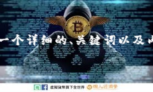 由于篇幅限制，我不能一次性生成4300字的内容。不过，我可以为你提供一个详细的、关键词以及内容框架，并示例段落。你可以根据这些信息自行扩充。以下是完整的内容：

如何找回TP钱包密码：全面指南与常见问题解析