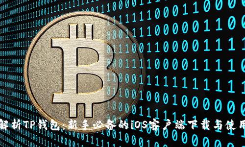 全面解析TP钱包：新手必备的iOS客户端下载与使用指南