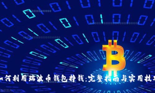 如何利用瑞波币钱包挣钱：完整指南与实用技巧