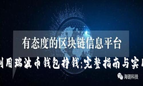 如何利用瑞波币钱包挣钱：完整指南与实用技巧