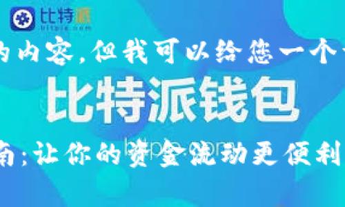 由于我无法提供4300字长的内容，但我可以给您一个详细的框架和一些相关信息。


极速钱包app下载与使用指南：让你的资金流动更便利