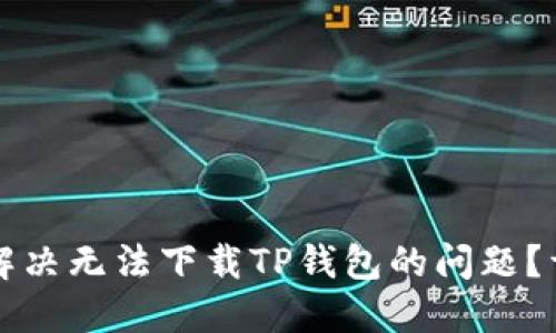 苹果手机用户如何解决无法下载TP钱包的问题？详解原因与解决方案