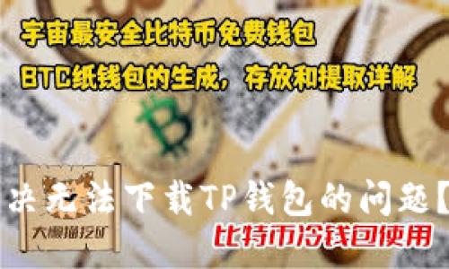 苹果手机用户如何解决无法下载TP钱包的问题？详解原因与解决方案
