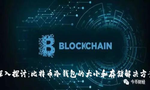 深入探讨：比特币冷钱包的大小和存储解决方案