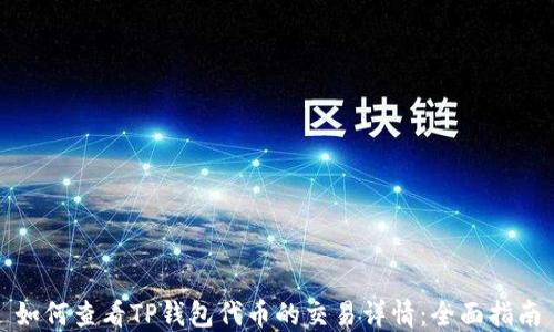 
如何查看TP钱包代币的交易详情：全面指南