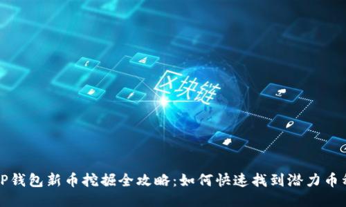  TP钱包新币挖掘全攻略：如何快速找到潜力币种？