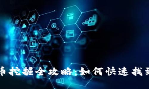  TP钱包新币挖掘全攻略：如何快速找到潜力币种？