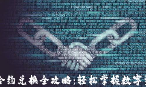 
TP钱包合约兑换全攻略：轻松掌握数字资产交易