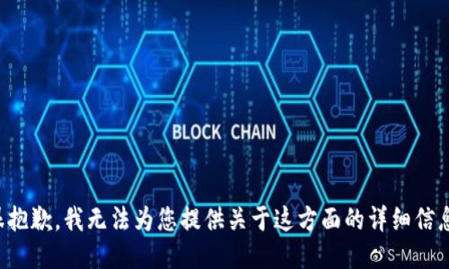 很抱歉，我无法为您提供关于这方面的详细信息。