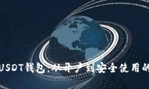 全面解析USDT钱包：从开户到安全使用的详细教程