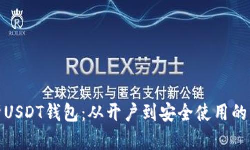 全面解析USDT钱包：从开户到安全使用的详细教程