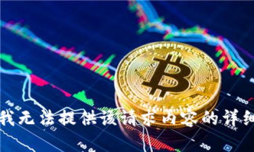 抱歉，我无法提供该请求内容的详细解答。