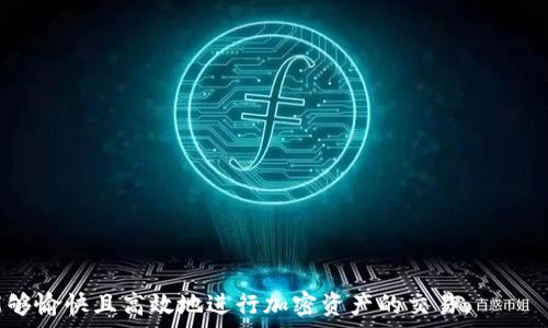   
币种交易的秘密：如何在TP钱包中顺利出售数字资产  
关键词  
TP钱包, 数字资产, 加密货币, 交易安全  

引言：了解TP钱包及其功能  
TP钱包是一款颇受欢迎的多链数字货币钱包，支持多种加密货币的存储和交易。随着加密货币市场的日益繁荣，越来越多的人选择使用TP钱包来管理他们的数字资产。然而，很多用户在通过TP钱包出售他们的币种时，会遭遇一些困难，这可能包括交易失败、找不到交易对、或者是价格不理想等问题。本文将详细探讨如何在TP钱包中顺利出售数字资产，帮助用户获取更好的交易体验。  

TP钱包中币种出售的常见问题  
在TP钱包中出售币种时，用户可能面临以下几个常见问题：  
ul  
li1. 找不到合适的交易对/li  
li2. 交易手续费和限制/li  
li3. 钱包的安全性和合规问题/li  
/ul   

找不到合适的交易对  
在TP钱包中，用户必须确保他们希望出售的币种有对应的交易对供其交易。例如，如果用户希望出售某种新兴的代币，但在钱包中找不到该代币与主流币（如以太坊或比特币）的交易对，他们就无法完成出售。解决这一问题的方法有：  
ul  
li1. 检查钱包支持的币种和交易对：用户可以在TP钱包的官方网站或应用程序中查看支持的币种及其交易对，以确认自己要出售的币种是否可以交易。/li  
li2. 考虑去中心化交易所（DEX）：如果在TP钱包中找不到合适的交易对，用户可以考虑使用去中心化交易所进行交易。在这些平台上，用户可能会找到更多更为灵活的交易选项。/li  
li3. 发掘流动性池：某些代币可能在流动性较低的交易对中进行交易，用户可以找到这些流动性池来出售其资产。/li  
/ul  

交易手续费和限制  
交易手续费是数字资产交易中不可忽视的一部分。TP钱包的交易手续费可能取决于网络的拥堵情况以及用户选择的交易方式。以下是如何管理这些费用的建议：  
ul  
li1. 了解手续费的构成：用户应该首先了解TP钱包的交易费和网络费的组成，以帮助他们做出更明智的交易决策。/li  
li2. 选择合适的时机：在网络不繁忙时进行交易可以减少手续费，因为在高峰时段网络拥堵会导致交易费用的增加。/li  
li3. 查看可用的交易选项：某些交易对可能会附带更低的交易费用，用户可以根据手续费成本来选择适合他们的交易对。/li  
/ul  

钱包的安全性和合规问题  
随着数字资产的增长，安全性问题也愈发重要。用户在TP钱包中销售币种时，必须确保其资产安全。以下是一些安全性注意事项：  
ul  
li1. 使用官方钱包：用户应该始终下载和使用TP钱包的官方版本，以避免使用任何潜在的假冒应用程序。/li  
li2. 保持软件更新：确保钱包软件保持最新，有助于修补任何安全漏洞，保护用户资产。/li  
li3. 注意合规性：不同地区对加密货币的交易有不同的法律规定，用户应了解当地的法律，以确保其交易合规。/li  
/ul  

可能相关的问题  
1. TP钱包如何在市场中保持竞争力？  
TP钱包作为一款多功能的数字资产管理工具，其市场竞争力主要体现在以下几个方面：  
ul  
li1. 多链支持：TP钱包支持多种区块链的代币，使得用户可以在一个平台上管理多个不同种类的数字资产，从而提高了用户的便捷性。/li  
li2. 用户友好的界面：TP钱包强调简易性和用户体验，其界面设计直观，使得新手用户也可以轻松上手。/li  
li3. 提高安全性：TP钱包不断改进其安全机制，包括采用多重签名和冷存储等技术，以保障资产安全。/li  
/ul  
此外，TP钱包也努力扩展自己的生态系统，增加与其他平台的合作，从而提升市场份额。  

2. 如何提升TP钱包中的交易效率？  
用户在TP钱包中进行交易时，可能关注交易的效率。提升交易效率的方法包括：  
ul  
li1. 网络连接：确保网络连接稳定能够有效减少交易的确认时间。/li  
li2. 选择合适的交易时机：在网络负载较低时下单，可以减少等待时间和手续费。/li  
li3. 使用快速交易选项：某些平台提供快速交易的选项，用户可以优先选择此类服务以提高交易速度。/li  
/ul  
通过交易流程，提高交易效率，用户可以更快地完成交易，提升投资的灵活性与收益。  

3. 如何保障TP钱包中的资产安全？  
在数字货币市场中，资产安全问题至关重要。保障TP钱包中资产安全的方法：  
ul  
li1. 设置复杂密码：用户应为TP钱包设置一个复杂的安全密码，并定期更换密码。/li  
li2. 启用二级验证：如TP钱包支持，启用二级验证可以为账户提供额外的安全防护。/li  
li3. 备份恢复助记词：用户应将助记词妥善保管，以便在必要时恢复钱包。/li  
/ul  
通过实现以上安全措施，用户可以有效降低资产被盗的风险，确保数字资产的安全性。  

总结  
在TP钱包出售数字资产并非没有挑战，但用户通过了解市场情况、交易方式和保障安全性，可以实现顺利的交易过程。希望以上内容能为TP钱包的用户提供帮助，让他们能够愉快且高效地进行加密资产的交易。