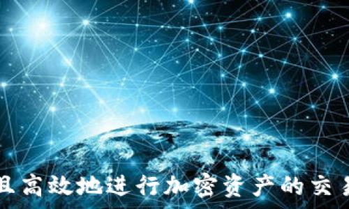   
币种交易的秘密：如何在TP钱包中顺利出售数字资产  
关键词  
TP钱包, 数字资产, 加密货币, 交易安全  

引言：了解TP钱包及其功能  
TP钱包是一款颇受欢迎的多链数字货币钱包，支持多种加密货币的存储和交易。随着加密货币市场的日益繁荣，越来越多的人选择使用TP钱包来管理他们的数字资产。然而，很多用户在通过TP钱包出售他们的币种时，会遭遇一些困难，这可能包括交易失败、找不到交易对、或者是价格不理想等问题。本文将详细探讨如何在TP钱包中顺利出售数字资产，帮助用户获取更好的交易体验。  

TP钱包中币种出售的常见问题  
在TP钱包中出售币种时，用户可能面临以下几个常见问题：  
ul  
li1. 找不到合适的交易对/li  
li2. 交易手续费和限制/li  
li3. 钱包的安全性和合规问题/li  
/ul   

找不到合适的交易对  
在TP钱包中，用户必须确保他们希望出售的币种有对应的交易对供其交易。例如，如果用户希望出售某种新兴的代币，但在钱包中找不到该代币与主流币（如以太坊或比特币）的交易对，他们就无法完成出售。解决这一问题的方法有：  
ul  
li1. 检查钱包支持的币种和交易对：用户可以在TP钱包的官方网站或应用程序中查看支持的币种及其交易对，以确认自己要出售的币种是否可以交易。/li  
li2. 考虑去中心化交易所（DEX）：如果在TP钱包中找不到合适的交易对，用户可以考虑使用去中心化交易所进行交易。在这些平台上，用户可能会找到更多更为灵活的交易选项。/li  
li3. 发掘流动性池：某些代币可能在流动性较低的交易对中进行交易，用户可以找到这些流动性池来出售其资产。/li  
/ul  

交易手续费和限制  
交易手续费是数字资产交易中不可忽视的一部分。TP钱包的交易手续费可能取决于网络的拥堵情况以及用户选择的交易方式。以下是如何管理这些费用的建议：  
ul  
li1. 了解手续费的构成：用户应该首先了解TP钱包的交易费和网络费的组成，以帮助他们做出更明智的交易决策。/li  
li2. 选择合适的时机：在网络不繁忙时进行交易可以减少手续费，因为在高峰时段网络拥堵会导致交易费用的增加。/li  
li3. 查看可用的交易选项：某些交易对可能会附带更低的交易费用，用户可以根据手续费成本来选择适合他们的交易对。/li  
/ul  

钱包的安全性和合规问题  
随着数字资产的增长，安全性问题也愈发重要。用户在TP钱包中销售币种时，必须确保其资产安全。以下是一些安全性注意事项：  
ul  
li1. 使用官方钱包：用户应该始终下载和使用TP钱包的官方版本，以避免使用任何潜在的假冒应用程序。/li  
li2. 保持软件更新：确保钱包软件保持最新，有助于修补任何安全漏洞，保护用户资产。/li  
li3. 注意合规性：不同地区对加密货币的交易有不同的法律规定，用户应了解当地的法律，以确保其交易合规。/li  
/ul  

可能相关的问题  
1. TP钱包如何在市场中保持竞争力？  
TP钱包作为一款多功能的数字资产管理工具，其市场竞争力主要体现在以下几个方面：  
ul  
li1. 多链支持：TP钱包支持多种区块链的代币，使得用户可以在一个平台上管理多个不同种类的数字资产，从而提高了用户的便捷性。/li  
li2. 用户友好的界面：TP钱包强调简易性和用户体验，其界面设计直观，使得新手用户也可以轻松上手。/li  
li3. 提高安全性：TP钱包不断改进其安全机制，包括采用多重签名和冷存储等技术，以保障资产安全。/li  
/ul  
此外，TP钱包也努力扩展自己的生态系统，增加与其他平台的合作，从而提升市场份额。  

2. 如何提升TP钱包中的交易效率？  
用户在TP钱包中进行交易时，可能关注交易的效率。提升交易效率的方法包括：  
ul  
li1. 网络连接：确保网络连接稳定能够有效减少交易的确认时间。/li  
li2. 选择合适的交易时机：在网络负载较低时下单，可以减少等待时间和手续费。/li  
li3. 使用快速交易选项：某些平台提供快速交易的选项，用户可以优先选择此类服务以提高交易速度。/li  
/ul  
通过交易流程，提高交易效率，用户可以更快地完成交易，提升投资的灵活性与收益。  

3. 如何保障TP钱包中的资产安全？  
在数字货币市场中，资产安全问题至关重要。保障TP钱包中资产安全的方法：  
ul  
li1. 设置复杂密码：用户应为TP钱包设置一个复杂的安全密码，并定期更换密码。/li  
li2. 启用二级验证：如TP钱包支持，启用二级验证可以为账户提供额外的安全防护。/li  
li3. 备份恢复助记词：用户应将助记词妥善保管，以便在必要时恢复钱包。/li  
/ul  
通过实现以上安全措施，用户可以有效降低资产被盗的风险，确保数字资产的安全性。  

总结  
在TP钱包出售数字资产并非没有挑战，但用户通过了解市场情况、交易方式和保障安全性，可以实现顺利的交易过程。希望以上内容能为TP钱包的用户提供帮助，让他们能够愉快且高效地进行加密资产的交易。