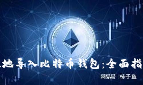 如何安全有效地导入比特币钱包：全面指南与实用技巧