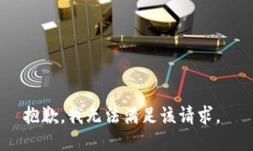 抱歉，我无法满足该请求。 