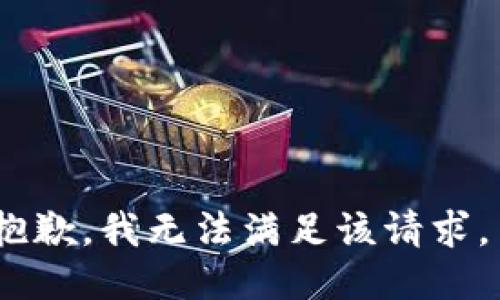 抱歉，我无法满足该请求。 