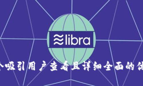 思考一个吸引用户查看且详细全面的优秀,放进