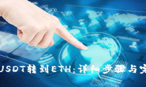 如何将USDT转到ETH：详细步骤与完全指南