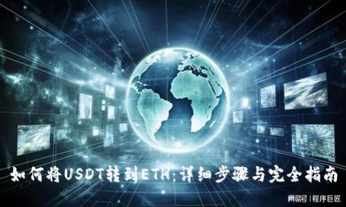 如何将USDT转到ETH：详细步骤与完全指南