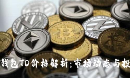 :
以太坊钱包TD价格解析：市场动态与投资机会