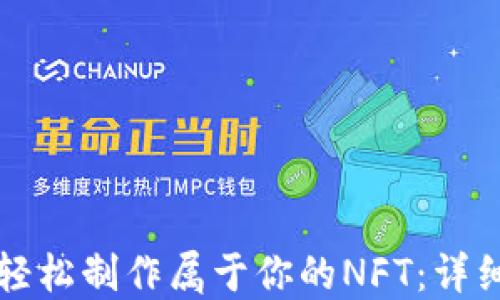 
如何在TP钱包上轻松制作属于你的NFT：详细教程与实用技巧