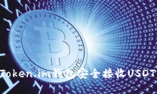 如何使用Token.im钱包安全接收USDT：完整指南