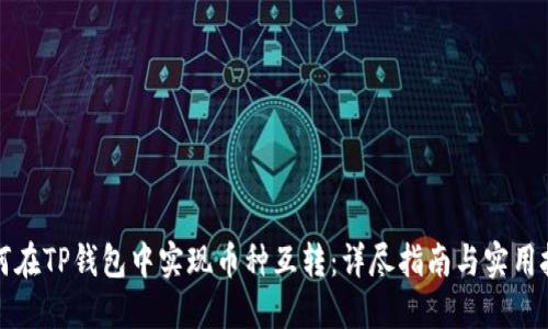 如何在TP钱包中实现币种互转：详尽指南与实用技巧