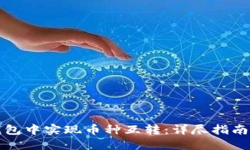 如何在TP钱包中实现币种互转：详尽指南与实用技巧