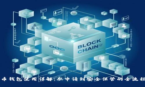 狗狗币钱包使用详解：从申请到安全保管的全流程指导