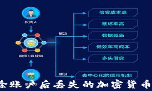 
如何找回在TP钱包中因删除账户后丢失的加密货币？详解操作步骤与注意事项