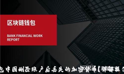 
如何找回在TP钱包中因删除账户后丢失的加密货币？详解操作步骤与注意事项