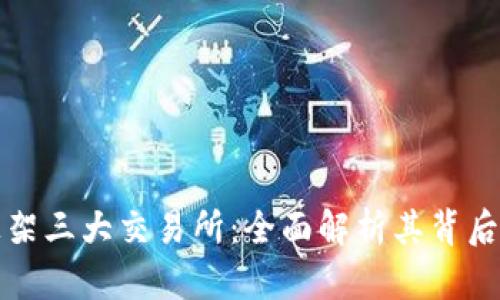 TP钱包成功上架三大交易所：全面解析其背后的机遇与挑战