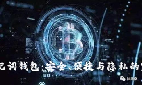 USDT助记词钱包：安全、便捷与隐私的完美结合
