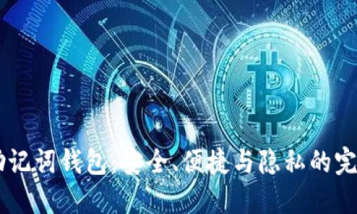 USDT助记词钱包：安全、便捷与隐私的完美结合