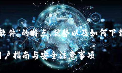 内容需要比较详细全面，关于“TP钱包软件”的特点、优势以及如何下载等内容。以下是一个可能的和关键词。

如何免费下载TP钱包软件：最全面的用户指南与安全注意事项