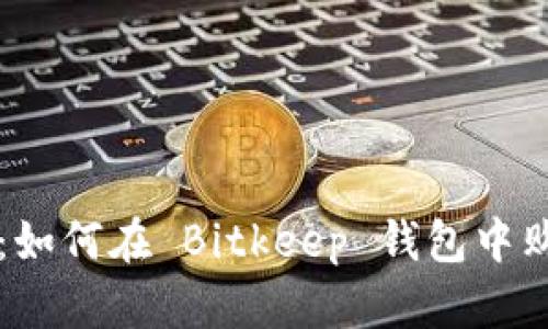 完整指南：如何在 Bitkeep 钱包中购买 USDT