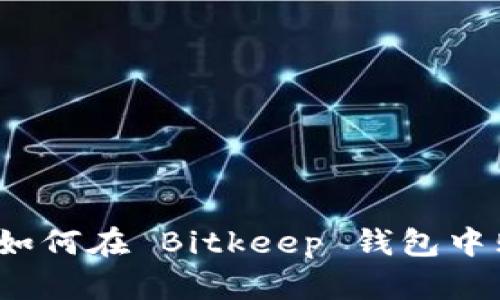 完整指南：如何在 Bitkeep 钱包中购买 USDT
