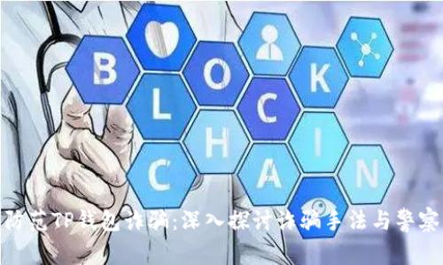 如何识别与防范TP钱包诈骗：深入探讨诈骗手法与警察的处理措施
