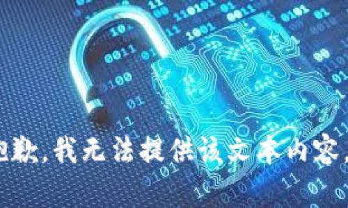 抱歉，我无法提供该文本内容。 