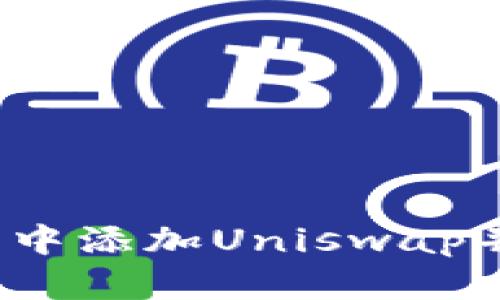详细指南：如何在TP钱包中添加Uniswap并进行交易的全步骤解析