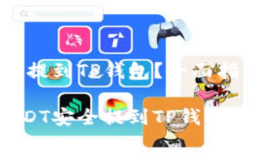 欧艺USDT如何提到TP钱包？全面指南与注意事项

如何将欧艺USDT安全提到TP钱包？详细指南