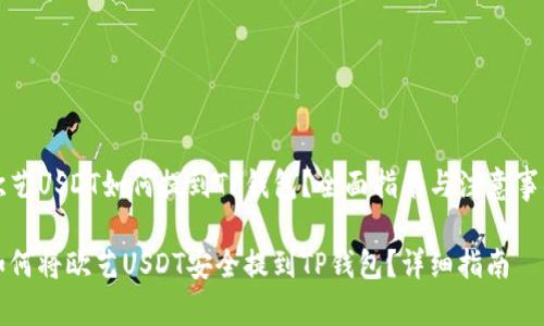 欧艺USDT如何提到TP钱包？全面指南与注意事项

如何将欧艺USDT安全提到TP钱包？详细指南