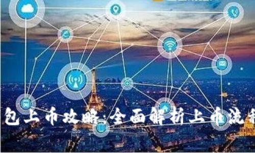 2022年TP钱包上币攻略：全面解析上币流程与注意事项