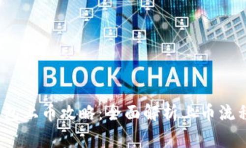 2022年TP钱包上币攻略：全面解析上币流程与注意事项