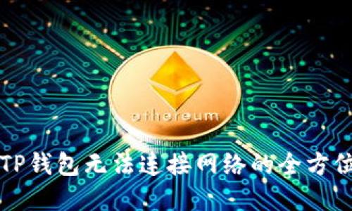 解决TP钱包无法连接网络的全方位指南