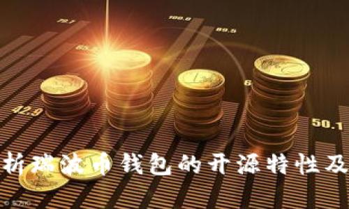 全面解析瑞波币钱包的开源特性及其影响