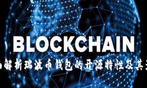 全面解析瑞波币钱包的开源特性及其影响